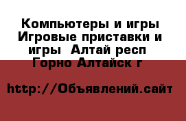 Компьютеры и игры Игровые приставки и игры. Алтай респ.,Горно-Алтайск г.